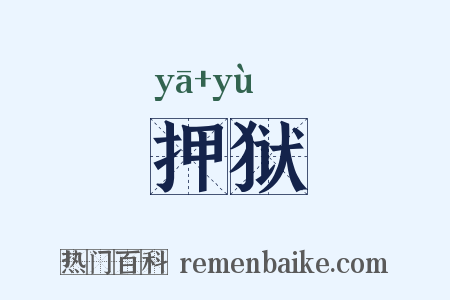 押狱是什么意思的图片